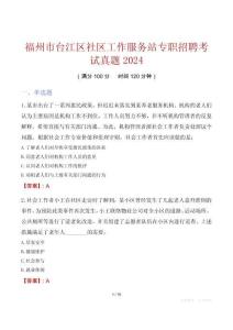 福州市臺(tái)江區(qū)社區(qū)工作服務(wù)站專職招聘考試真題2024