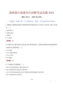渤海銀行成都分行招聘考試真題2024
