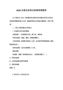 2020法宣在線考試疫情答案題庫