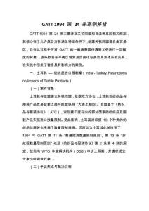GATT 1994 第 24 條案例解析
