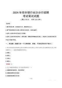 2024年恒豐銀行長沙分行招聘真題