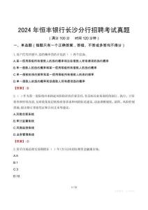 2024年恒豐銀行長沙分行招聘考試真題