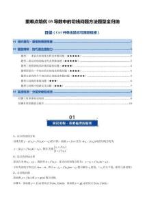 重難點培優(yōu)03 導(dǎo)數(shù)中的切線問題方法題型全歸納（復(fù)習(xí)講義）（全國通用）（原卷版）