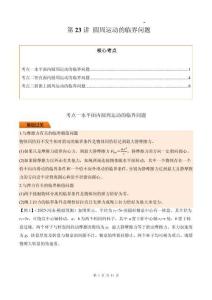 第23講 圓周運動的臨界問題（原卷版）