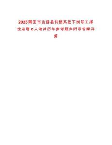 2025莆田市仙游縣供銷系統(tǒng)下崗職工擇優(yōu)選聘2人筆試歷年參考題庫(kù)附帶答案詳解