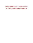 2025貴州黔聚興人力人才引進(jìn)國企代招35人筆試歷年參考題庫附帶答案詳解