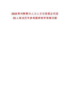 2025貴州黔聚興人力人才引進(jìn)國企代招35人筆試歷年參考題庫附帶答案詳解