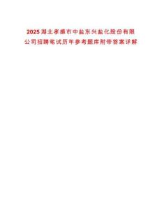 2025湖北孝感市中鹽東興鹽化股份有限公司招聘筆試歷年參考題庫附帶答案詳解