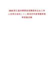 2025浙江溫州泰順縣招聘國(guó)有企業(yè)工作人員同分加試（二）筆試歷年參考題庫(kù)附帶答案詳解
