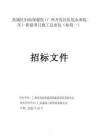 黃埔區(qū)婦幼保健院新建項(xiàng)目施工總承包招標(biāo)文件