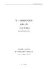 杭州市第三人民醫(yī)院第三方檢驗(yàn)外送服務(wù)招標(biāo)文件