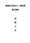 越城區(qū)行政中心一樓食堂委托服務(wù)招標(biāo)文件