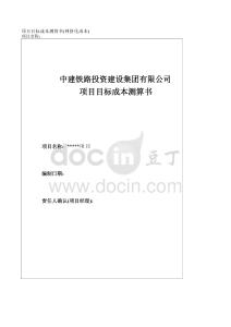 項(xiàng)目目標(biāo)成本測(cè)算書(shū)模板