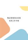 物業(yè)管理項目經理實用工作手冊（共309頁）
