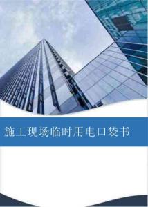 施工現(xiàn)場臨時用電口袋書