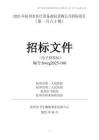 2025年杭州市醫(yī)療設(shè)備政府采購公開招標(biāo)項(xiàng)目招標(biāo)文件