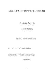 浦江縣中醫(yī)院互聯(lián)網(wǎng)醫(yī)院平臺(tái)建設(shè)項(xiàng)目招標(biāo)文件