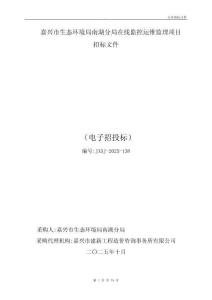 嘉興市生態(tài)環(huán)境局南湖分局在線監(jiān)控運(yùn)維監(jiān)理項(xiàng)目招標(biāo)文件