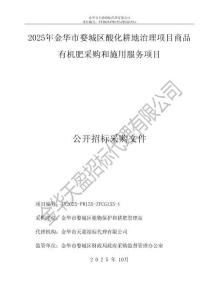 金華市婺城區(qū)酸化耕地治理項(xiàng)目商品有機(jī)肥采購(gòu)和施用服務(wù)項(xiàng)目招標(biāo)文件