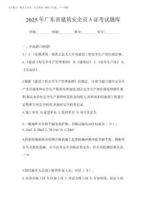 2025年廣東省建筑安全員A證考試題庫