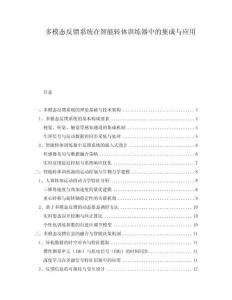 多模態(tài)反饋系統(tǒng)在智能轉(zhuǎn)體訓(xùn)練器中的集成與應(yīng)用