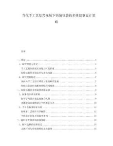 當(dāng)代手工藝復(fù)興視域下鉤編包袋的多維敘事設(shè)計(jì)策略