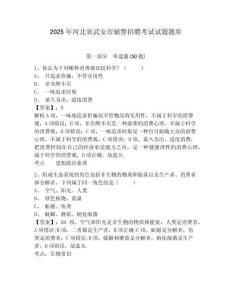 2025年河北省武安市輔警招聘考試試題題庫及答案詳解（基礎(chǔ)+提升）