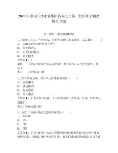 2025年湖南長(zhǎng)沙水業(yè)集團(tuán)有限公司第二批次社會(huì)招聘模擬試卷及答案詳解參考