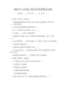 2025年七年級上冊音樂欣賞期末試卷