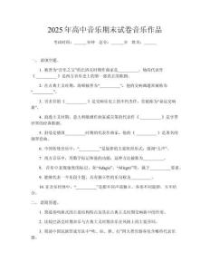 2025年高中音樂期末試卷音樂作品