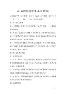 2025年度互聯(lián)網(wǎng)公司員工競業(yè)禁止與保密協(xié)議