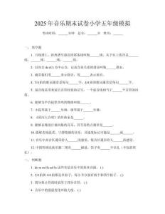 2025年音樂期末試卷小學五年級模擬