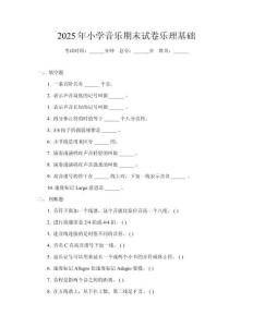 2025年小學音樂期末試卷樂理基礎(chǔ)