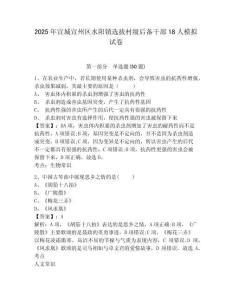 2025年宣城宣州區(qū)水陽鎮(zhèn)選拔村級(jí)后備干部18人模擬試卷及答案詳解（必刷）