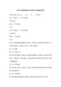 2025年度新型建筑工程清包工價(jià)格參考合同