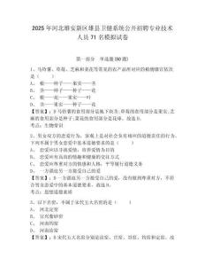 2025年河北雄安新區(qū)雄縣衛(wèi)健系統(tǒng)公開招聘專業(yè)技術(shù)人員71名模擬試卷及答案詳解（精選題）