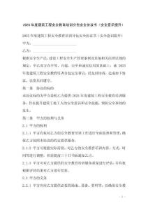 2025年度建筑工程安全教育培訓分包安全協(xié)議書（安全意識提升）