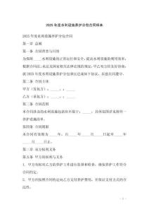 2025年度水利設施養(yǎng)護分包合同樣本