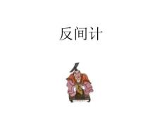 三十六計(jì)——反間計(jì)