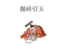 三十六計——拋磚引玉