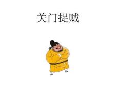 三十六計——關門捉賊