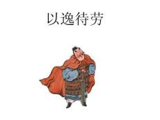 三十六計(jì)——以逸待勞