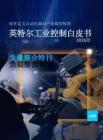 【英特爾】工業(yè)控制白皮書2026版·負(fù)載整合特刊