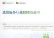 【榮續(xù)智庫】通信服務(wù)行業(yè)ESG白皮書