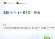【榮續(xù)智庫】通信服務(wù)行業(yè)ESG白皮書