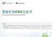 【榮續(xù)智庫】美妝行業(yè)ESG白皮書