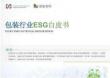 【榮續(xù)智庫】包裝行業(yè)ESG白皮書