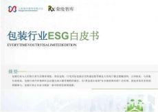 【榮續(xù)智庫】包裝行業(yè)ESG白皮書