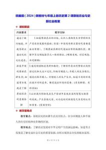 統(tǒng)編版（2024）新教材七年級(jí)上冊(cè)歷史第2課 原始農(nóng)業(yè)與史前社會(huì) 教案