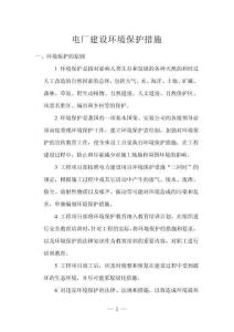 電廠建設環(huán)境保護措施